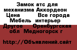 Замок атс для механизма Аккордеон  › Цена ­ 650 - Все города Мебель, интерьер » Другое   . Оренбургская обл.,Медногорск г.